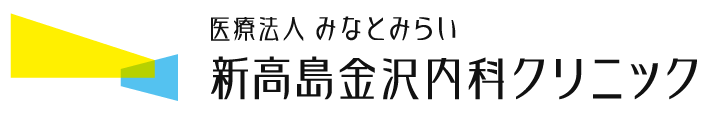 新高島金沢内科クリニック