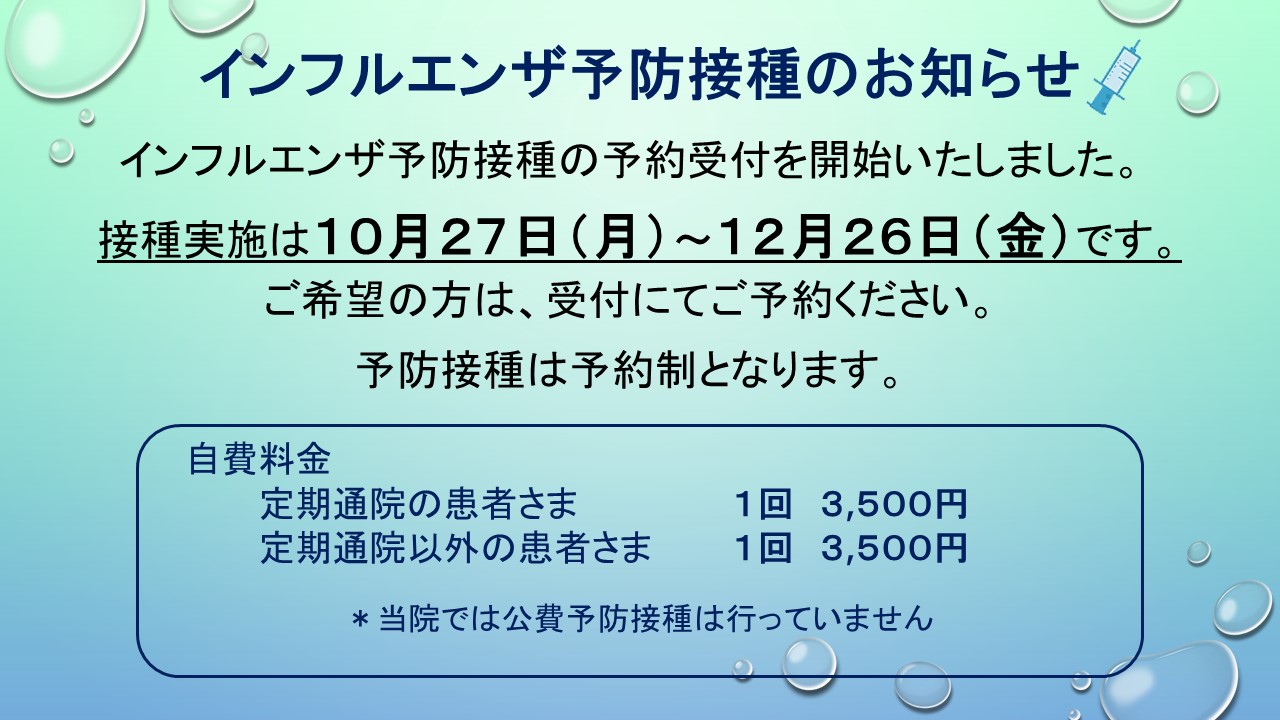 インフルエンザ予防接種のご案内