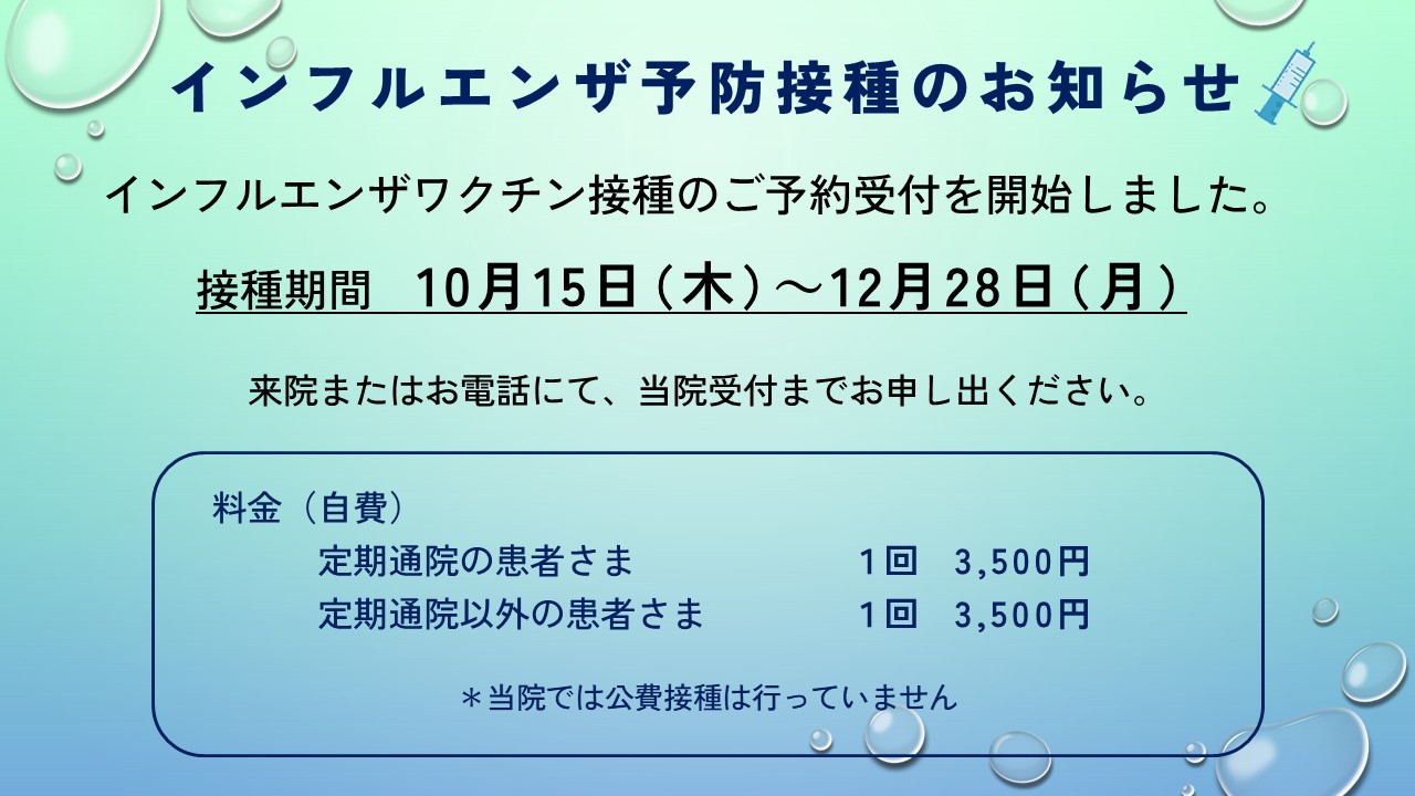 インフルエンザ予防接種のご案内